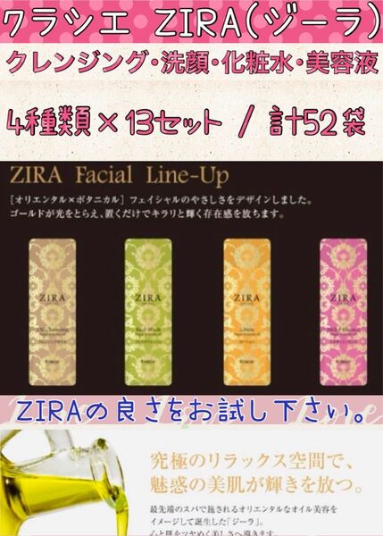 クーポンで200円offクラシエ ZIRAスキンケアセット①クレンジング②洗顔③化粧水④美容液13セット 合計52袋