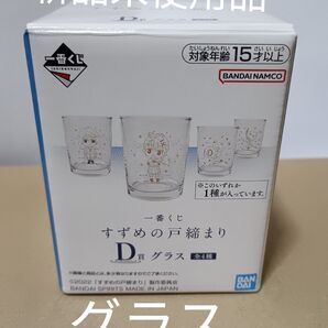 一番くじ すずめの戸締まり D賞 グラス