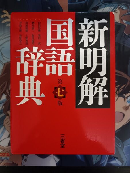 新明解国語辞典 第七版 三省堂