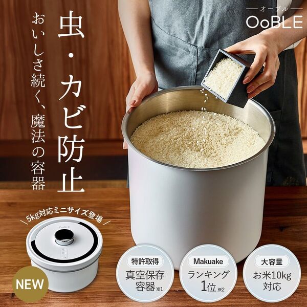 自動でおいしさをキープする真空保存容器「OoBLE white」 オーブル 値下げ不可