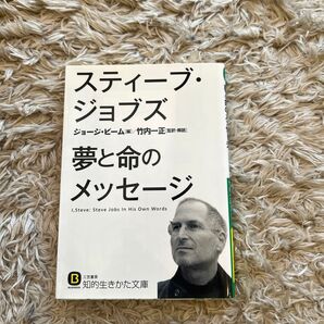 スティーブ・ジョブズ夢と命のメッセージ (知的生きかた文庫 た59-1 BUSINESS) スティーブ・ジョブズ/〔著〕