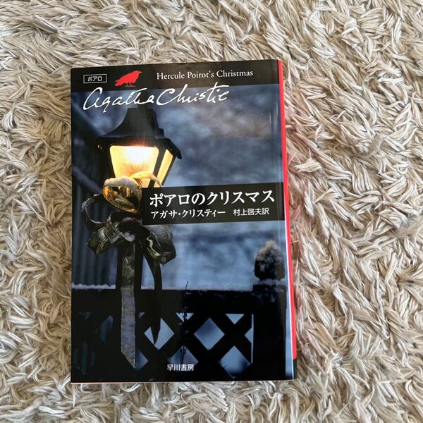ポアロのクリスマス (ハヤカワ文庫 クリスティー文庫 17) アガサ・クリスティー/著 村上啓夫/訳