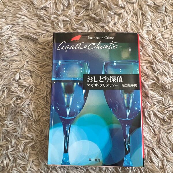 おしどり探偵 (ハヤカワ文庫 クリスティー文庫 52) アガサ・クリスティー/著 坂口玲子/訳
