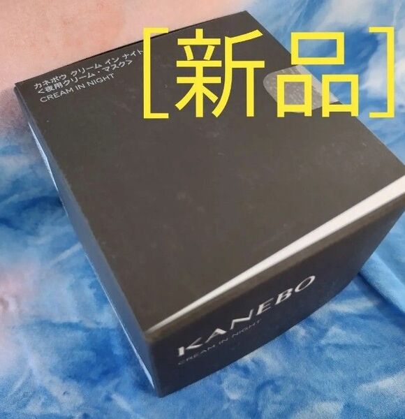 カネボウ クリーム イン ナイト 40g
