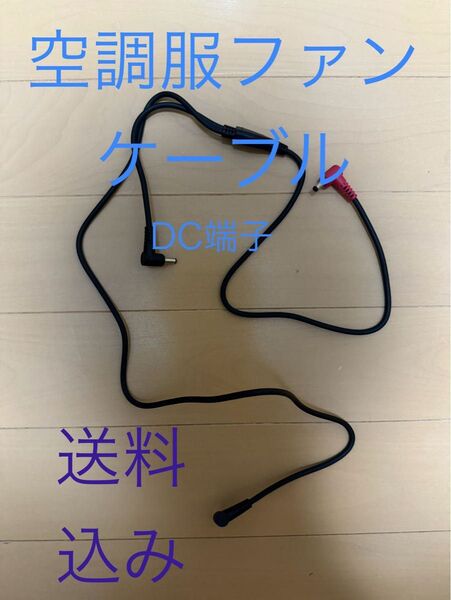 空調服ファンケーブル 最安値