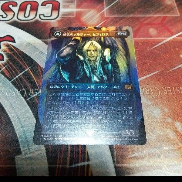 百以上出品、威名のソルジャー、セフィロス ボーダーレス、foil、MTG