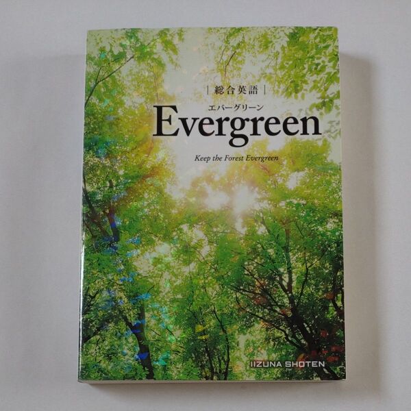 総合英語エバーグリーン Evergreen Keep the Forest Evergreen
