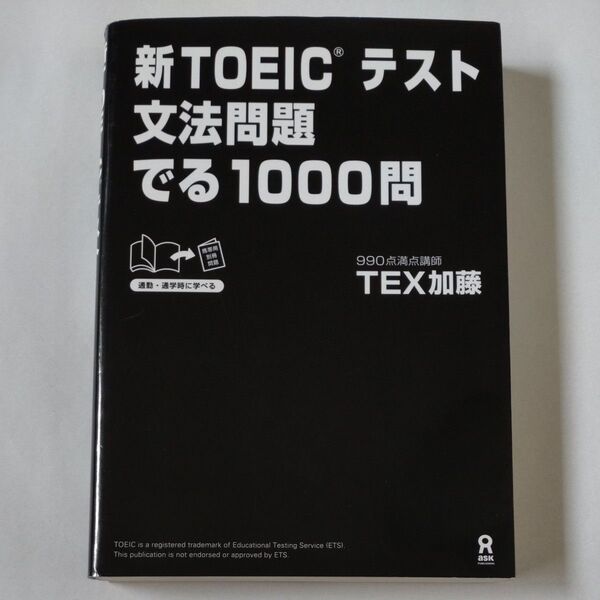 新TOEICテスト文法問題でる1000問 TEX 加藤 著