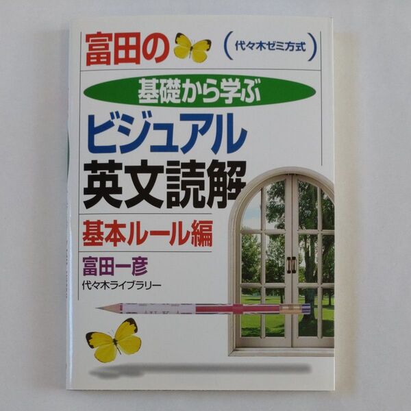 富田の基礎から学ぶビジュアル英文読解基本ルール編 代々木ゼミ方式 (代々木ゼミ方式) 富田一彦/著