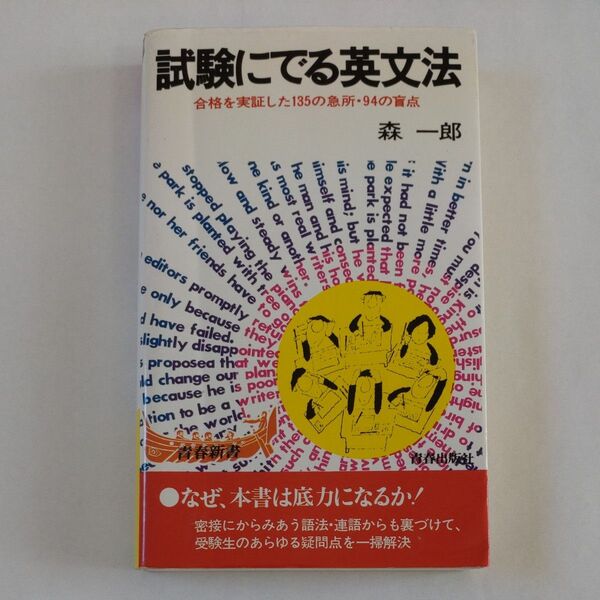 試験にでる英文法 合格を実証した135の急所・94の盲点 (青春新書) 森一郎/〔著〕
