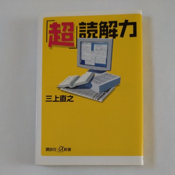 「超」読解力 (講談社+α新書) 三上直之/〔著〕