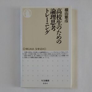 高校生のための論理思考トレーニング (ちくま新書 604) 横山雅彦/著