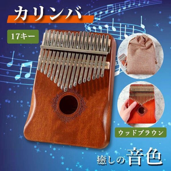 カリンバ 17音 オルゴール 親指ピアノ kalimba 癒し 知育 マホガニー