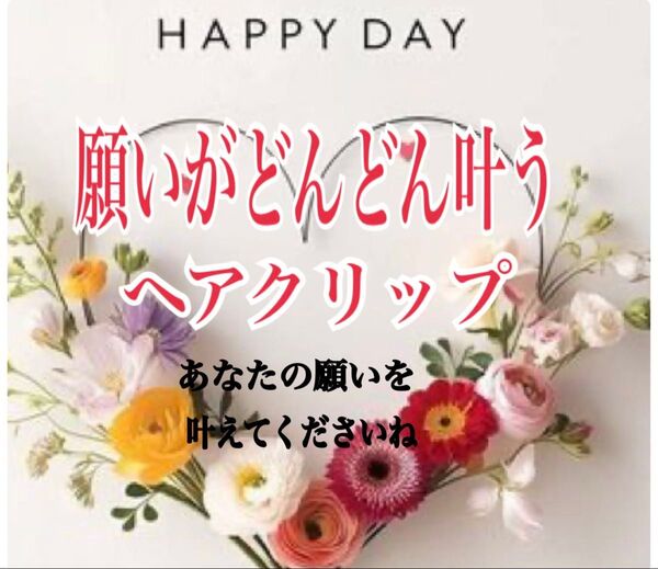 願いが叶う 嬉しい開運バレッタ 恋愛 人間関係 幸せ 愛され お守り
