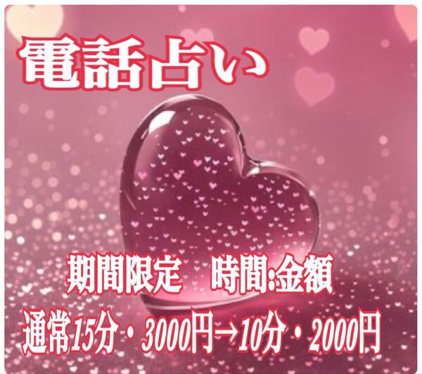 期間限定価格 10分電話占い 延長ご希望の方でも大丈夫です。
