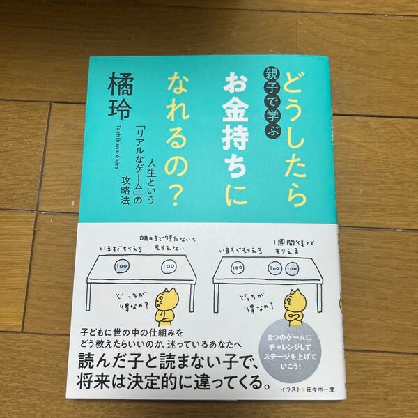 親子で学ぶ どうしたらお金持ちになれるの