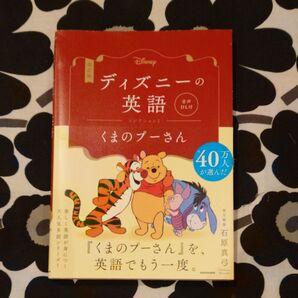 ディズニーの英語 くまのプーさん