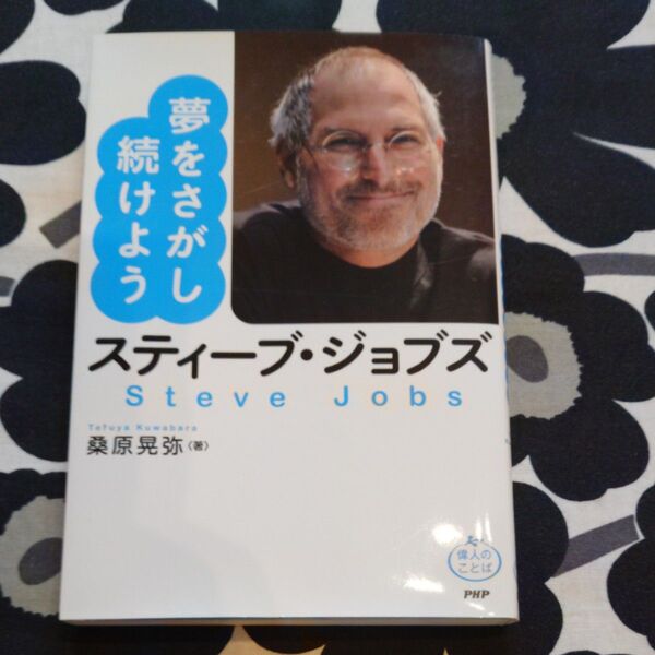 スティーブ・ジョブズ Steve Jobs 桑原晃弥 PHP 偉人のことば