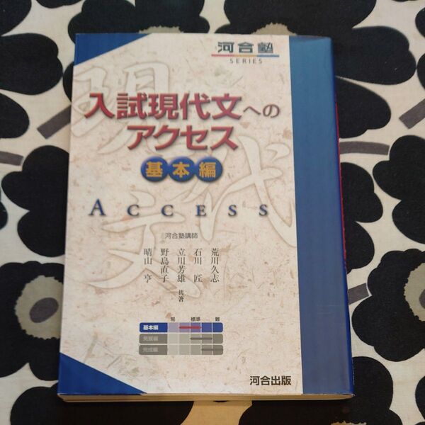 河合塾SERIES 入試現代文へのアクセス 基本編 参考書
