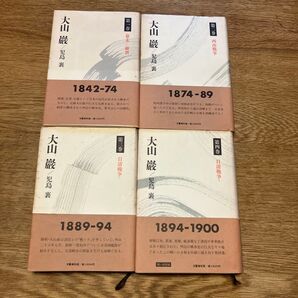 大山巌/児島襄 全4巻セット