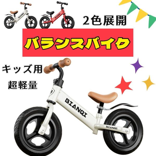 バランスバイク キックバイク ペダルなし自転車 STRIDER 子供用 ストライダー ホワイト 白
