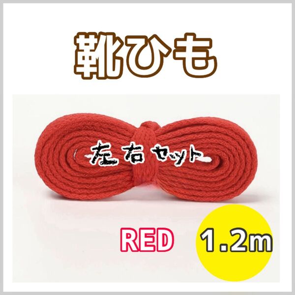 くつひも 平紐 シューレース 1.2m 120センチ 靴紐 靴ひも 赤 レッド