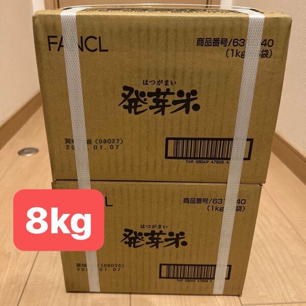 ファンケル 発芽米 1kg×8袋