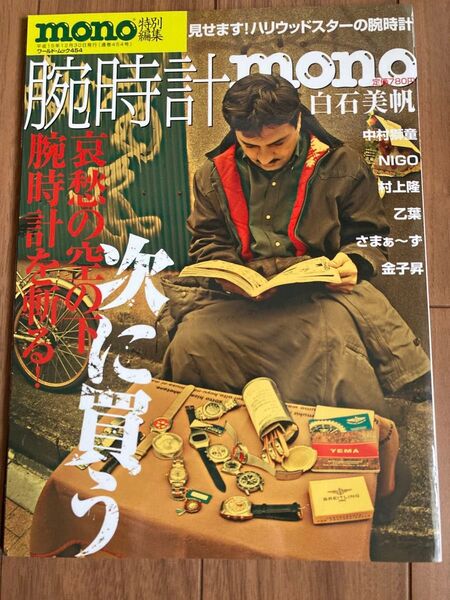 mono マガジン 2003年12月30日号 腕時計特集 ワールドフォトプレス