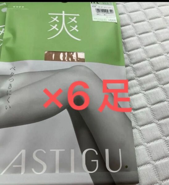 アツギ アスティーグ 【爽】 ベタつきにくい ストッキング M〜L ヌーディベージュ 6足