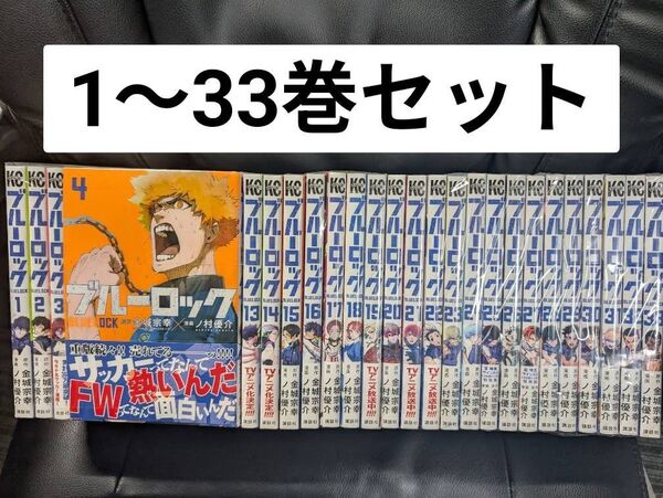 ブルーロック 全巻 1~33巻セット セットコミック