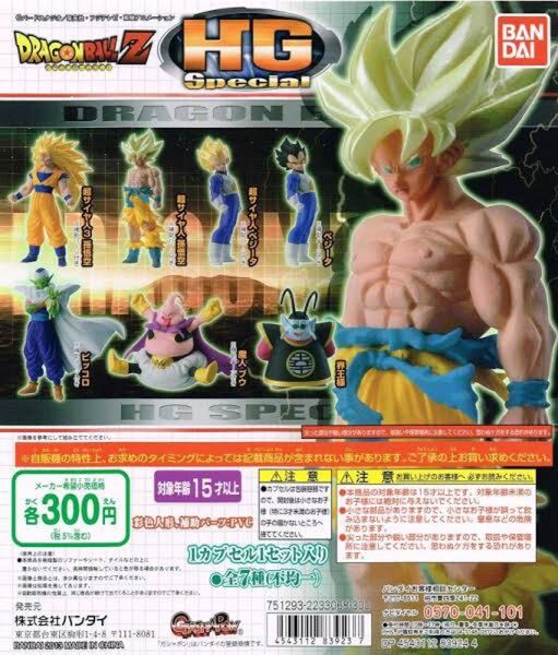 新品未開封 HG Special ドラゴンボール 01 超サイヤ人孫悟空