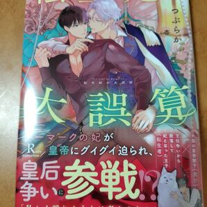 転生妃の大誤算 つぶらか