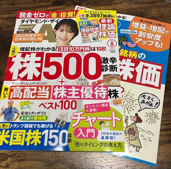 ダイヤモンドZAI(ザイ) 2025年8月号 (ダイヤモンド社)