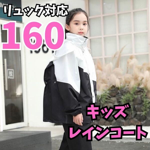 【セール】雨具 レインコート 上下 スーツ セパレート 160 防水 子供 男女兼用 リュック対応 学生 自転車
