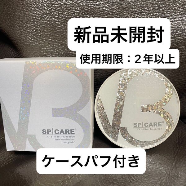 SPICARE スピケア V3ブリリアントファンデーション 15g 本体即日発送