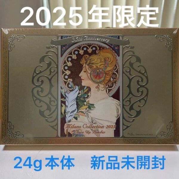 ミラノコレクション フェイスアップパウダー2025 24g 新品 未開封 即日発送