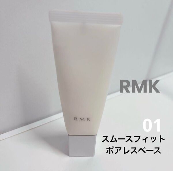 RMK スムースフィットポアレスベース 01