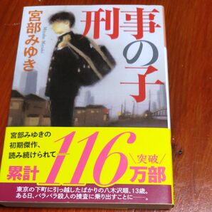 刑事の息子 宮部みゆき