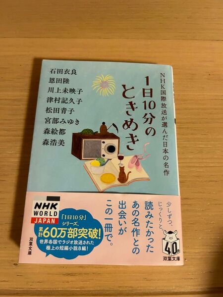1日10分のときめき NHK国際放送が選んだ日本の名作
