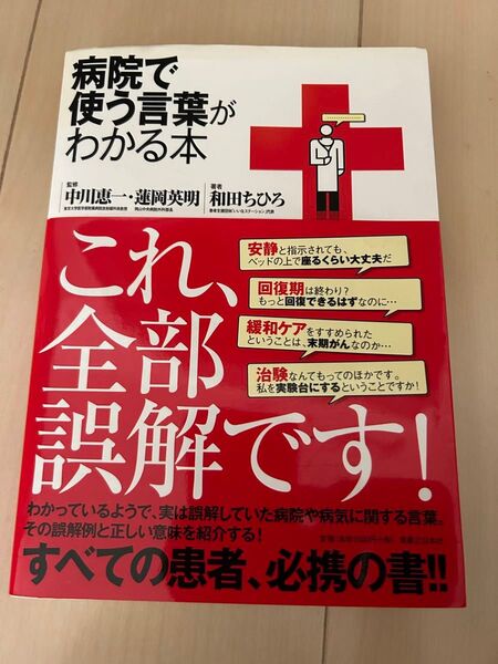病院で使う言葉がわかる本 中川恵一/監修 蓮岡英明/監修 和田ちひろ/著