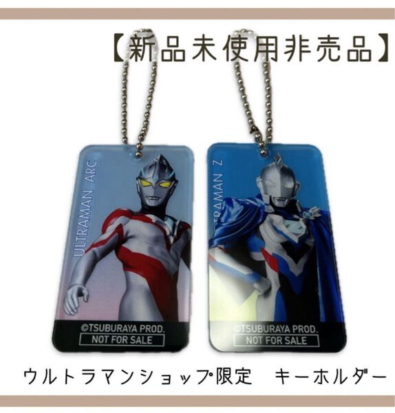 【新品未使用非売品】ウルトラマンショップ限定 アクリルキーホルダー ウルトラマンゼット ウルトラマンアーク