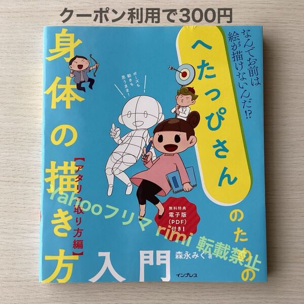 【難あり】へたっぴさんのための身体の描き方入門 アタリの取り方編