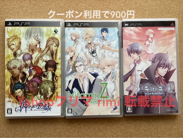 【PSP】神々の悪戯/VitaminZ Revolution/ソラユメ 3本セット 乙女ゲーム