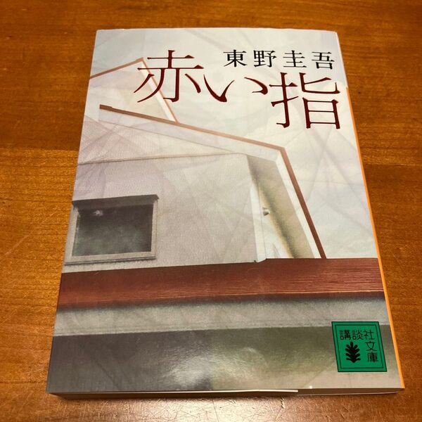 赤い指 (講談社文庫 ひ17-26) 東野圭吾/〔著〕