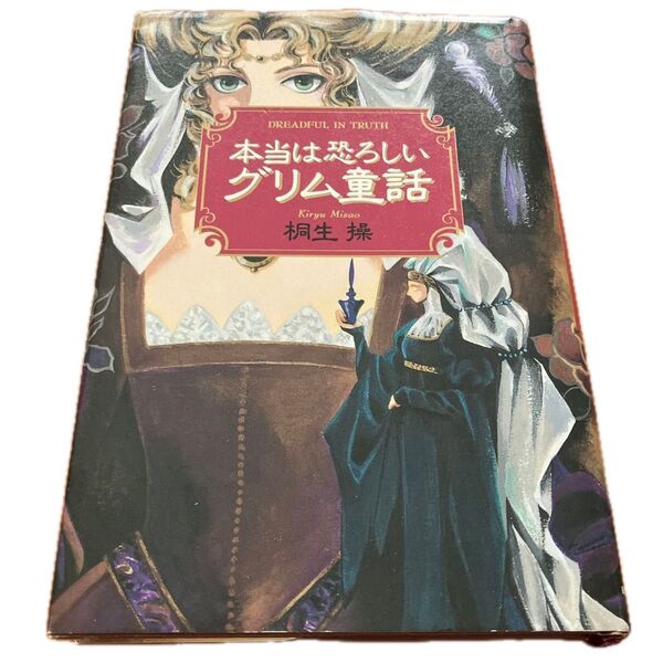 本当は恐ろしいグリム童話 桐生操