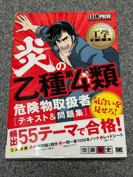 炎の乙種第4類危険物取扱者〈テキスト&問題集〉 危険物取扱者試験学習書 (工学教科書) 佐藤毅史/著