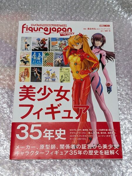 フィギュアJAPANマニアックス 美少女フィギュア35年史