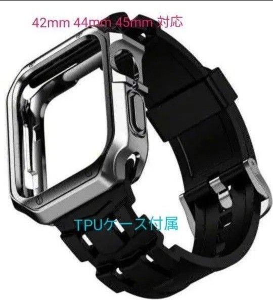 Apple watch バンド アップルウォッチ ベルト 42mm 44mm 45mm対応 TPUケース付属 新品 ブラック