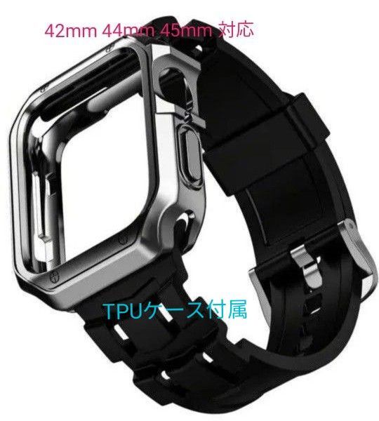 Apple watch バンド アップルウォッチ ベルト 42mm 44mm 45mm対応 TPUケース付属 新品 ブラック