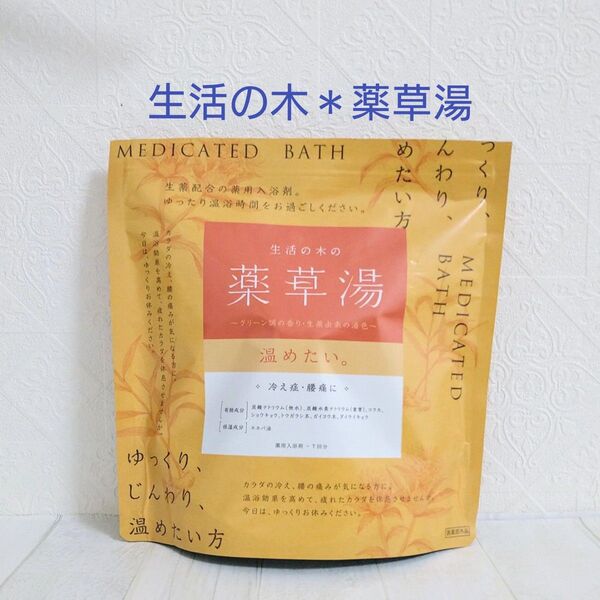 生活の木 薬草湯 入浴剤 6包
